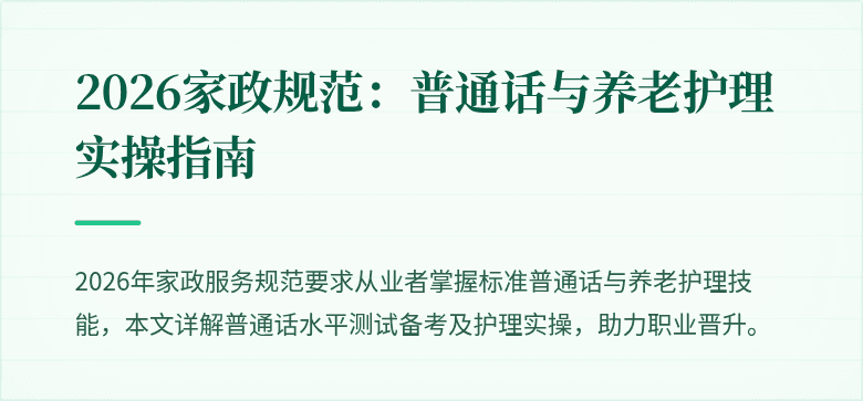 2026家政规范：普通话与养老护理实操指南