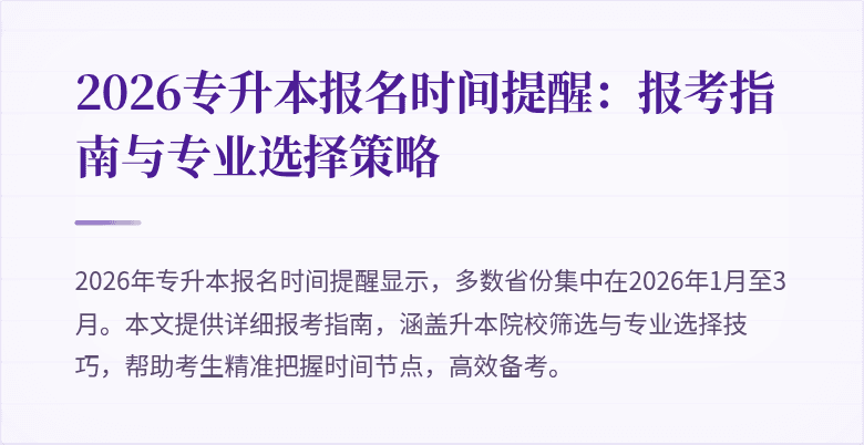 2026专升本报名时间提醒：报考指南与专业选择策略