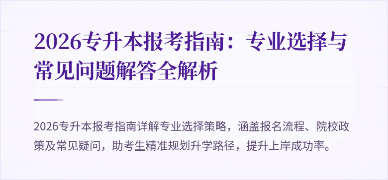 2026专升本报考指南：专业选择与常见问题解答全解析