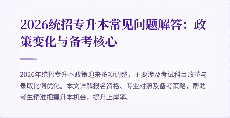 2026统招专升本常见问题解答：政策变化与备考核心