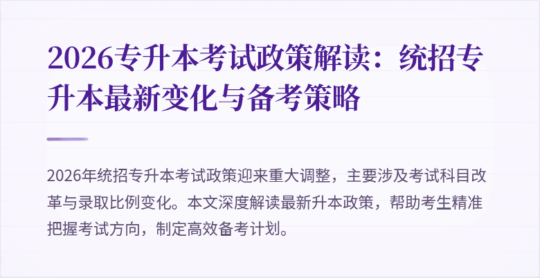2026专升本考试政策解读:统招专升本最新变化与备考策略