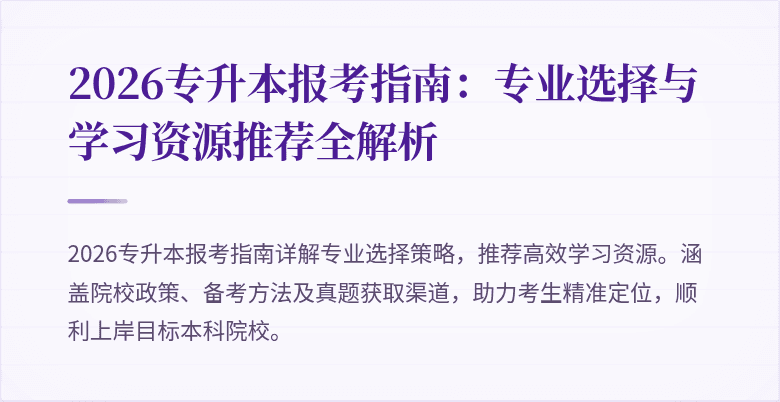 2026专升本报考指南：专业选择与学习资源推荐全解析