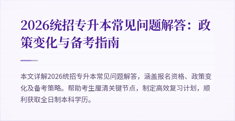 2026统招专升本常见问题解答:政策变化与备考指南