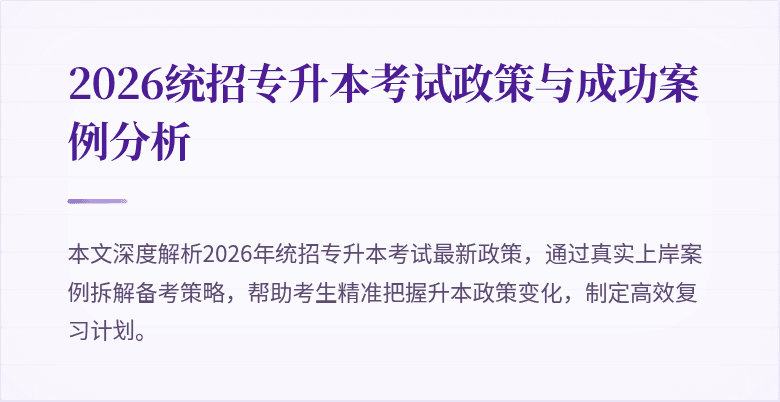 2026统招专升本考试政策与成功案例分析