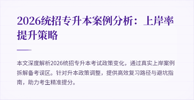 2026统招专升本案例分析:上岸率提升策略