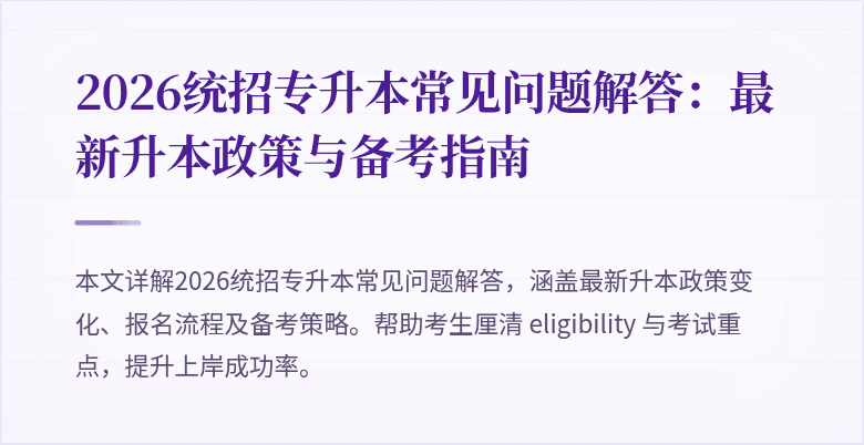 2026统招专升本常见问题解答：最新升本政策与备考指南