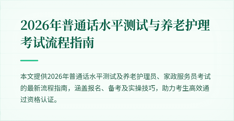 2026年普通话水平测试与养老护理考试流程指南