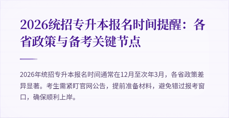 2026统招专升本报名时间提醒：各省政策与备考关键节点
