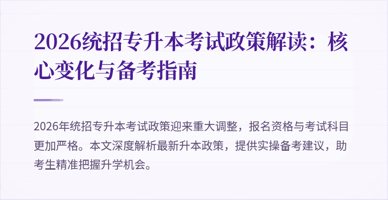 2026统招专升本考试政策解读:核心变化与备考指南