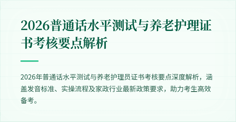 2026普通话水平测试与养老护理证书考核要点解析