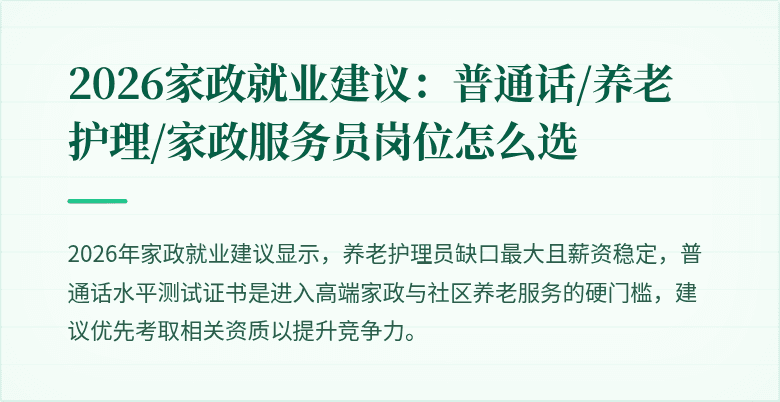 2026家政就业建议:普通话/养老护理/家政服务员岗位怎么选