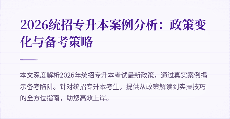 2026统招专升本案例分析：政策变化与备考策略