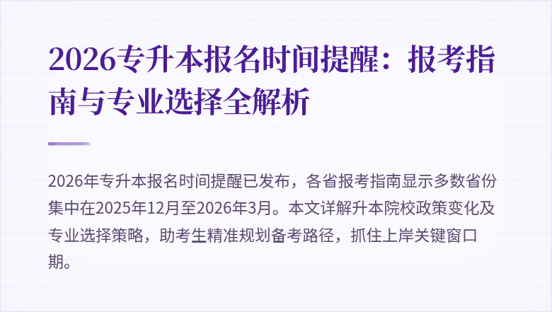 2026专升本报名时间提醒：报考指南与专业选择全解析