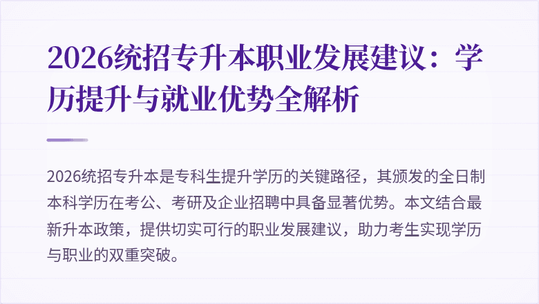 2026统招专升本职业发展建议：学历提升与就业优势全解析