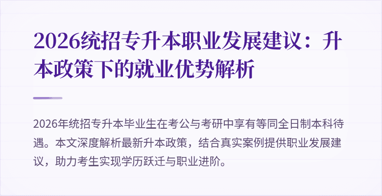 2026统招专升本职业发展建议：升本政策下的就业优势解析