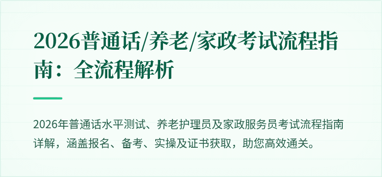 2026普通话/养老/家政考试流程指南：全流程解析