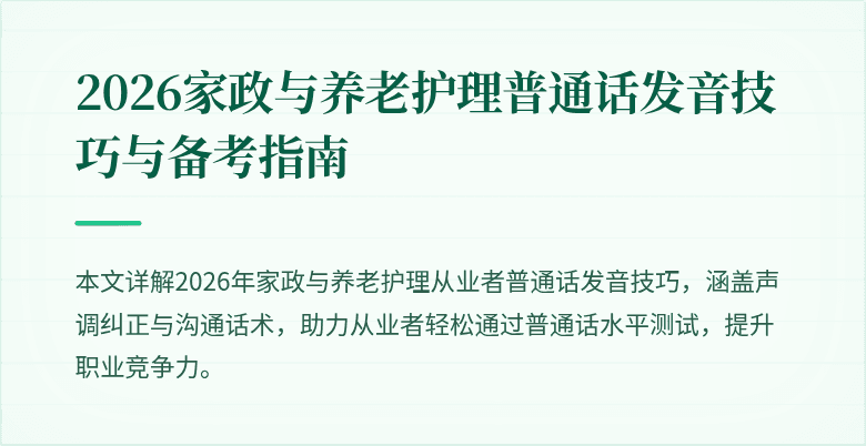 2026家政与养老护理普通话发音技巧与备考指南
