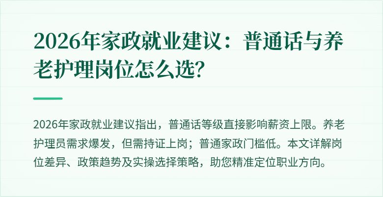 2026年家政就业建议:普通话与养老护理岗位怎么选?