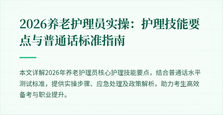 2026养老护理员实操:护理技能要点与普通话标准指南