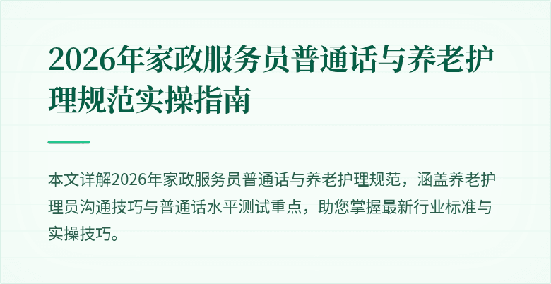 2026年家政服务员普通话与养老护理规范实操指南
