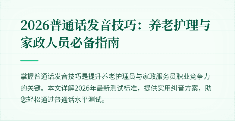 2026普通话发音技巧:养老护理与家政人员必备指南