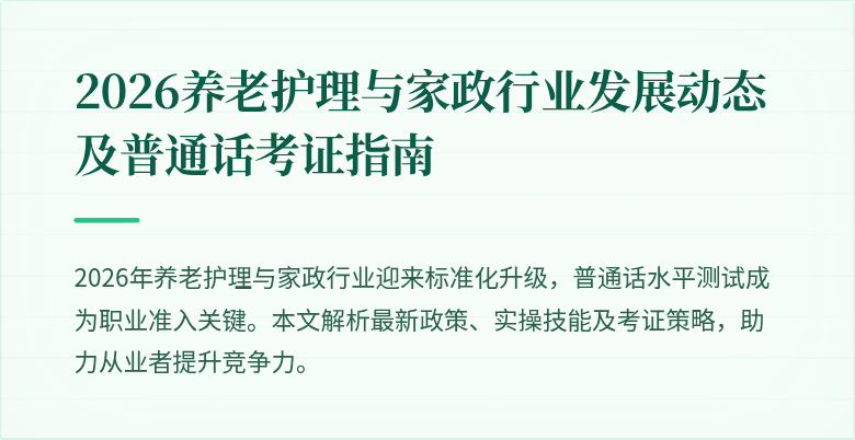 2026养老护理与家政行业发展动态及普通话考证指南