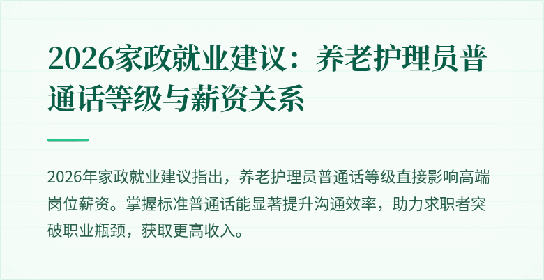 2026家政就业建议:养老护理员普通话等级与薪资关系