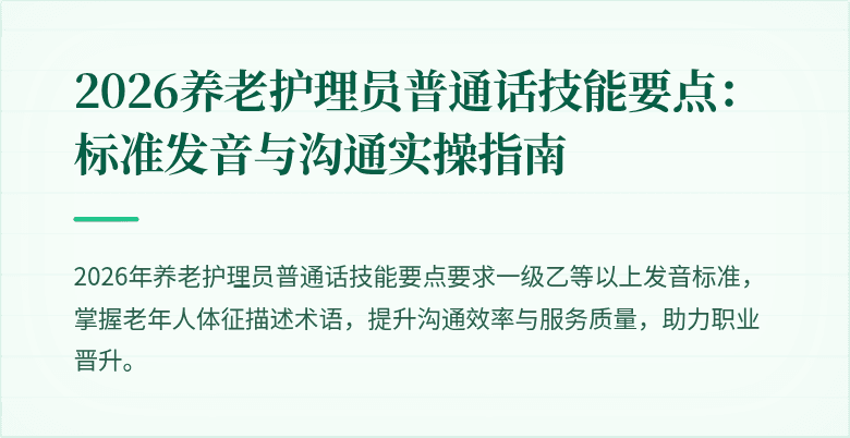 2026养老护理员普通话技能要点:标准发音与沟通实操指南