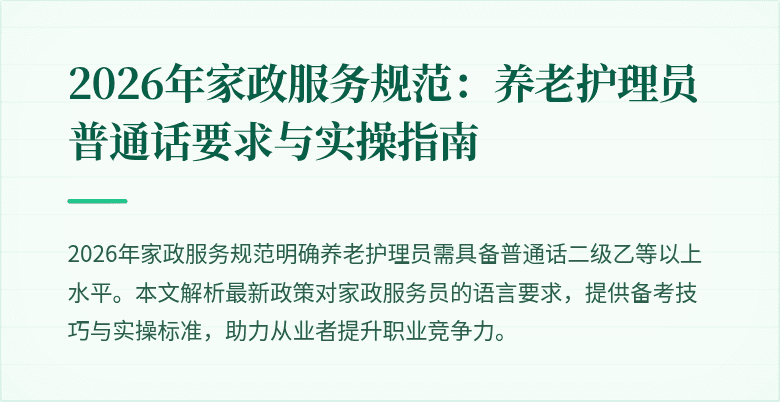 2026年家政服务规范:养老护理员普通话要求与实操指南