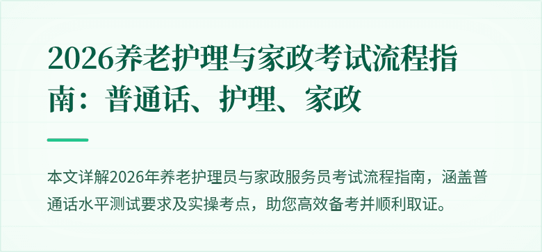 2026养老护理与家政考试流程指南:普通话、护理、家政