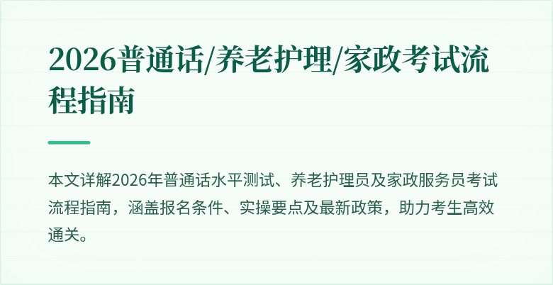 2026普通话/养老护理/家政考试流程指南