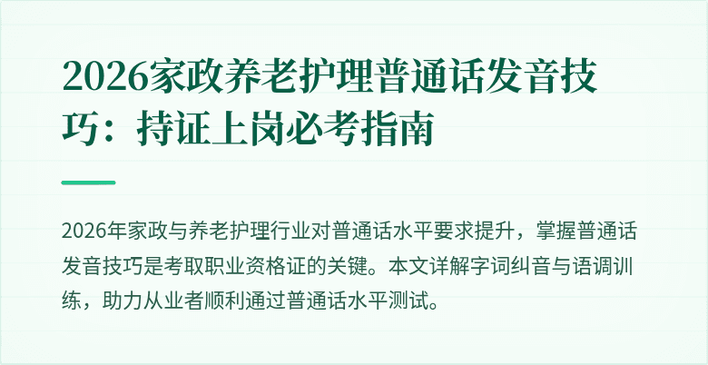 2026家政养老护理普通话发音技巧：持证上岗必考指南