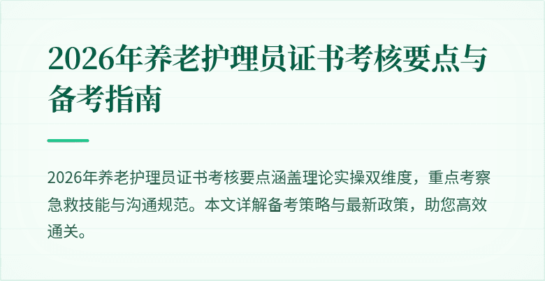 2026年养老护理员证书考核要点与备考指南