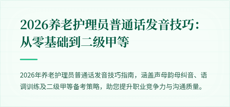 2026养老护理员普通话发音技巧:从零基础到二级甲等