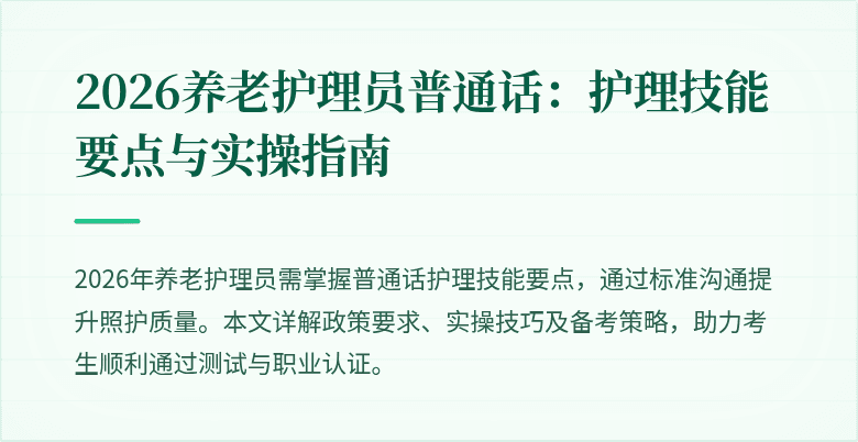 2026养老护理员普通话：护理技能要点与实操指南