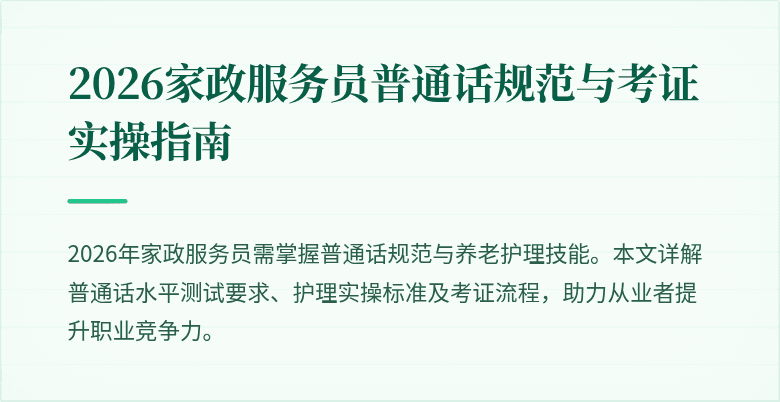 2026家政服务员普通话规范与考证实操指南
