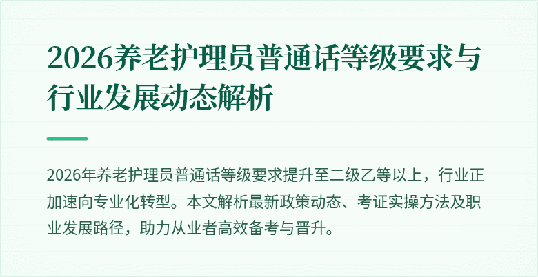 2026养老护理员普通话等级要求与行业发展动态解析