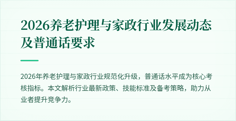 2026养老护理与家政行业发展动态及普通话要求