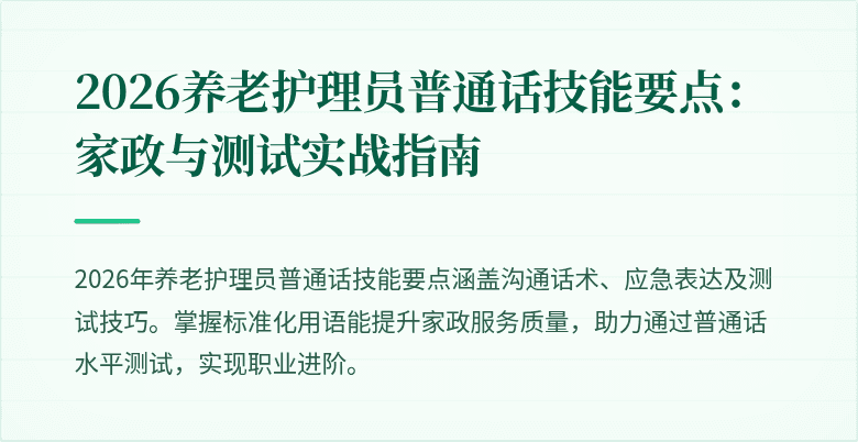2026养老护理员普通话技能要点：家政与测试实战指南