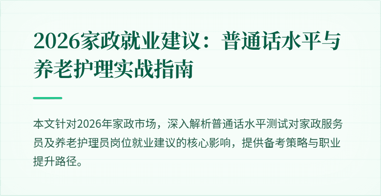 2026家政就业建议:普通话水平与养老护理实战指南
