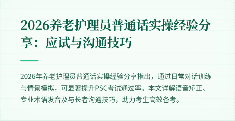 2026养老护理员普通话实操经验分享:应试与沟通技巧