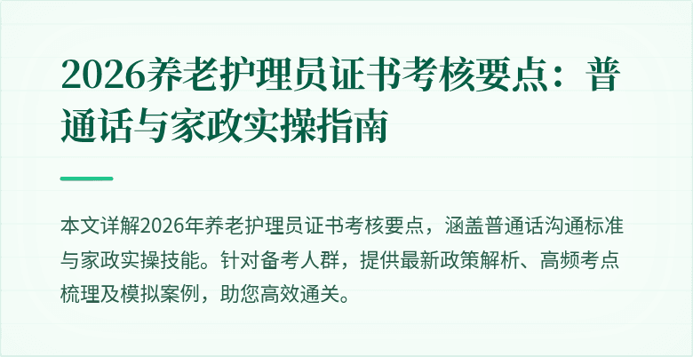 2026养老护理员证书考核要点：普通话与家政实操指南