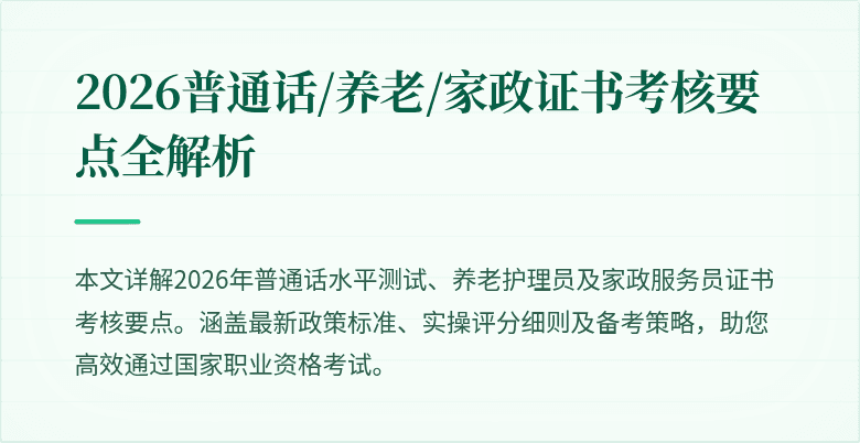 2026普通话/养老/家政证书考核要点全解析