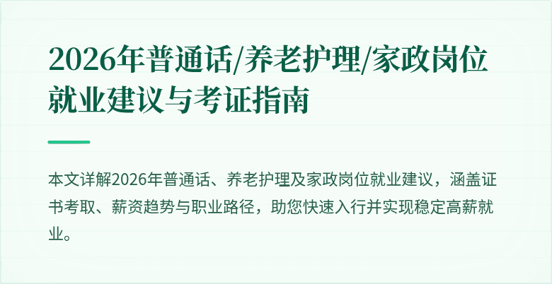 2026年普通话/养老护理/家政岗位就业建议与考证指南