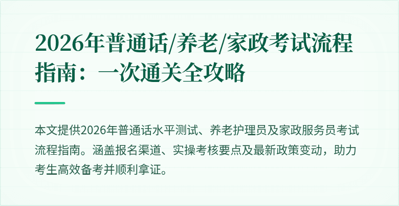 2026年普通话/养老/家政考试流程指南：一次通关全攻略