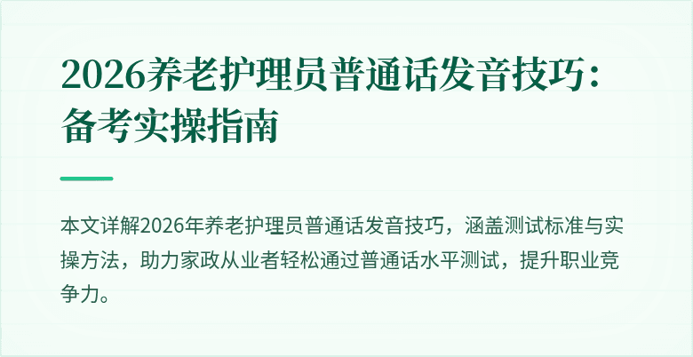 2026养老护理员普通话发音技巧:备考实操指南