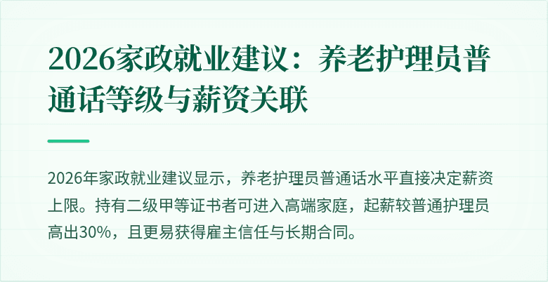 2026家政就业建议:养老护理员普通话等级与薪资关联