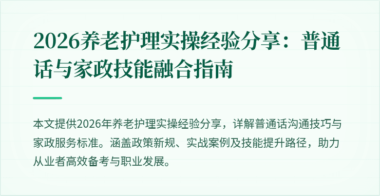 2026养老护理实操经验分享:普通话与家政技能融合指南