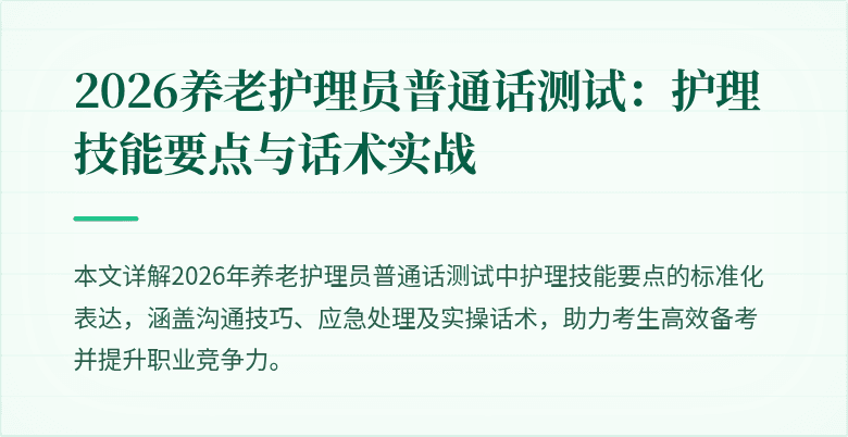 2026养老护理员普通话测试:护理技能要点与话术实战