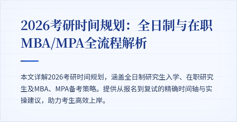 2026考研时间规划:全日制与在职MBA/MPA全流程解析